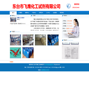 东台市飞鹰化工试剂有限公司