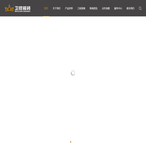 卫冠磁砖