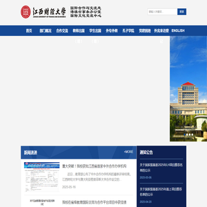 江西财经大学国际交流与合作处