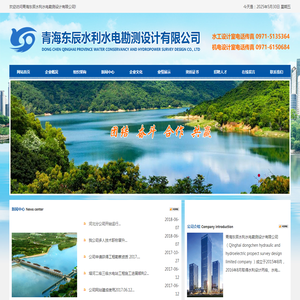 青海东辰水利水电勘测设计有限公司