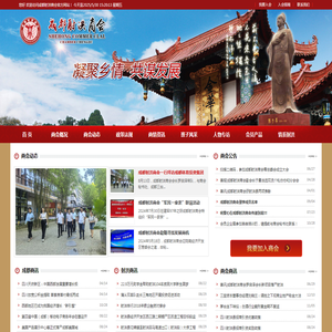 成都射洪商会：凝聚乡情