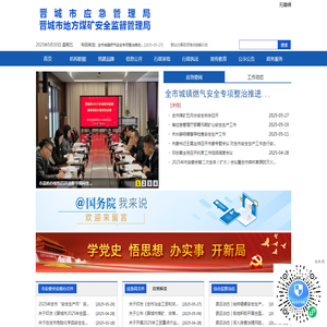 晋城市应急管理局