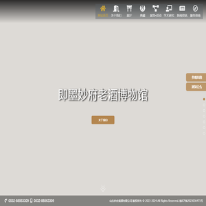 即墨妙府老酒博物馆