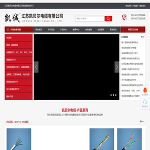江苏凯贝尔电缆有限公司