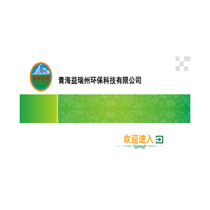 青海益瑞州环保科技有限公司