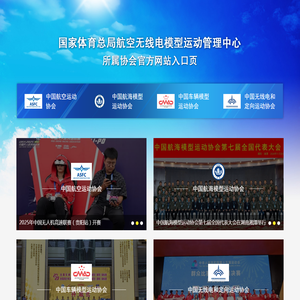 国家体育总局航空无线电模型运动管理中心所属协会入口页