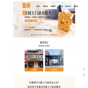 全国上门量房专家