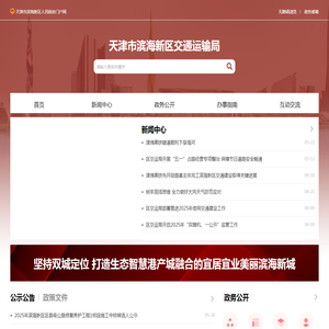 天津市滨海新区交通运输局