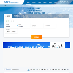 中国民航在线