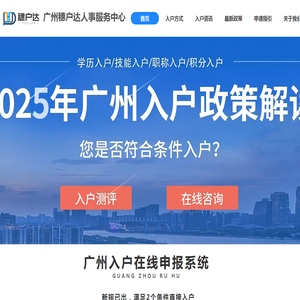 广州穗户达人事服务中心