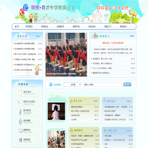 杭州锦绣•育才中学附属小学
