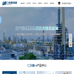 昆山仁则鑫环保科技有限公司,工业废气处理设备厂家