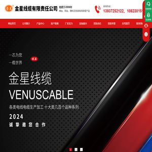 金星线缆有限责任公司