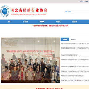 河北省照明行业协会