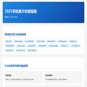 2025手机看片全指南