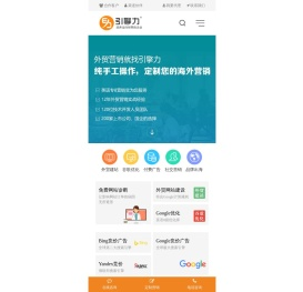 引擎力外贸推广：谷歌优化SEO