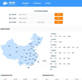 列车时刻表查询