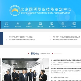 北京国研职业技能鉴定中心