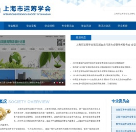 上海市运筹学会