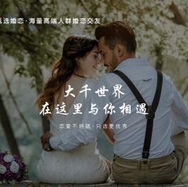 甄选婚恋网