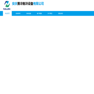 安庆赛冷制冷设备有限公司