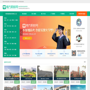 【南方职校招生报名网】职业技术院校招生服务平台