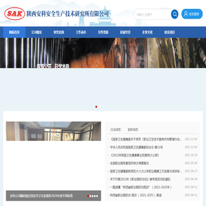陕西安科安全生产技术研究所有限公司