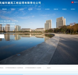 无锡市建苑工程监理有限责任公司