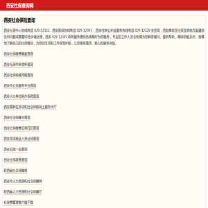 西安社保查询网