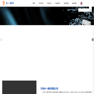 宁波永一建材有限公司