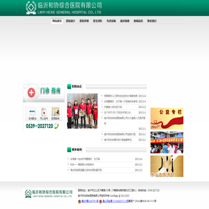 临沂和协综合医院有限公司【官网】