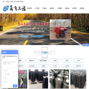 山东晟飞工程材料有限公司,防裂贴,灌缝胶,聚酯玻纤布,道路沥青灌缝机,抗裂贴,土工膜,土工布,排水板,软水透水管