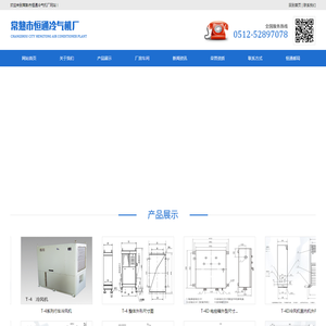 常熟市恒通冷气机厂