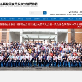 广东省校园安全教育与管理协会