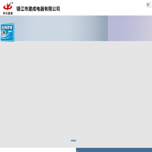 镇江建成电器有限公司