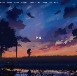胡同