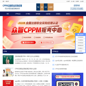 注册职业采购经理CPPM报名中心